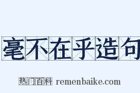 毫不在乎造句是什么意思的图片